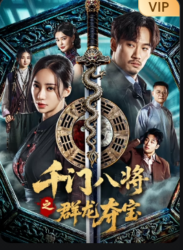 千门八将之群龙夺宝封面图