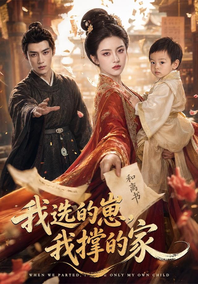 我选的崽我撑的家封面图