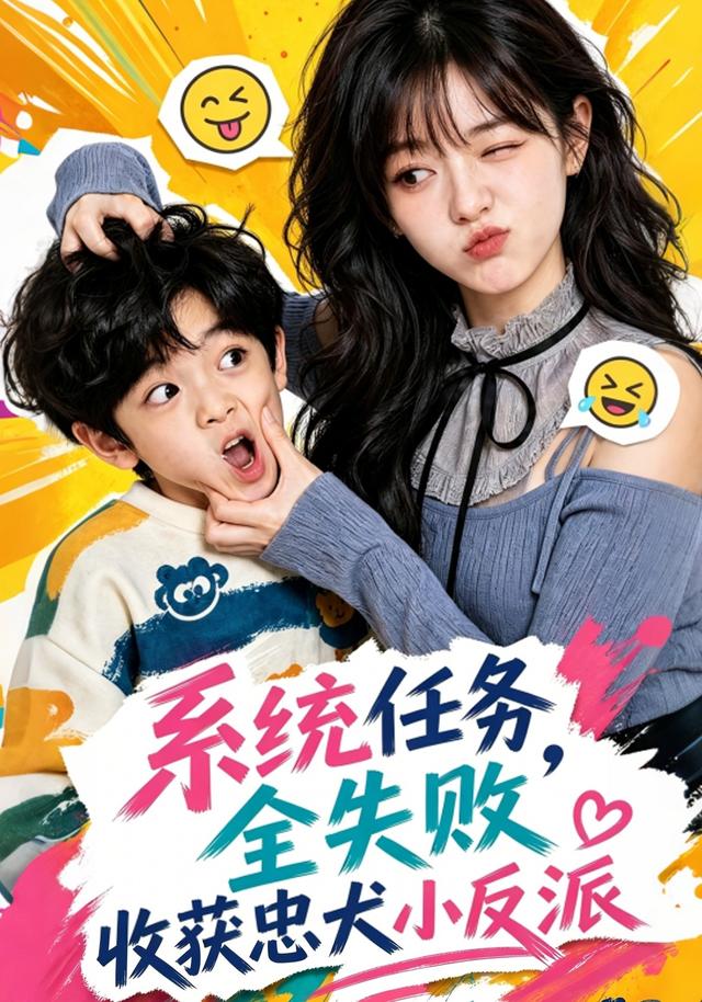 系统任务全失败收获忠犬小反派封面图
