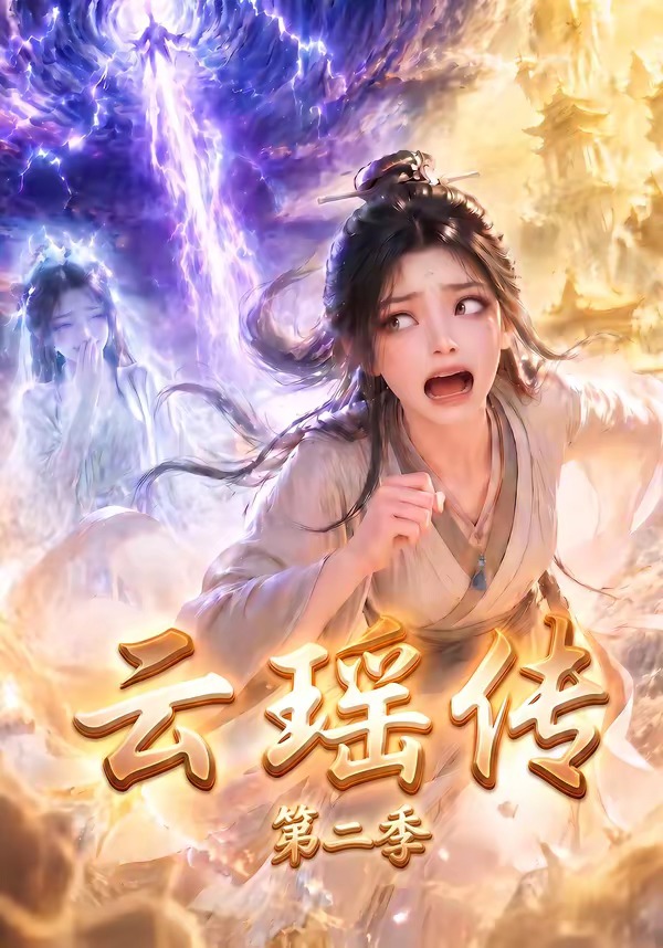云瑶传2封面图