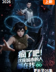 疯了吧这座城市的人都在找死封面图