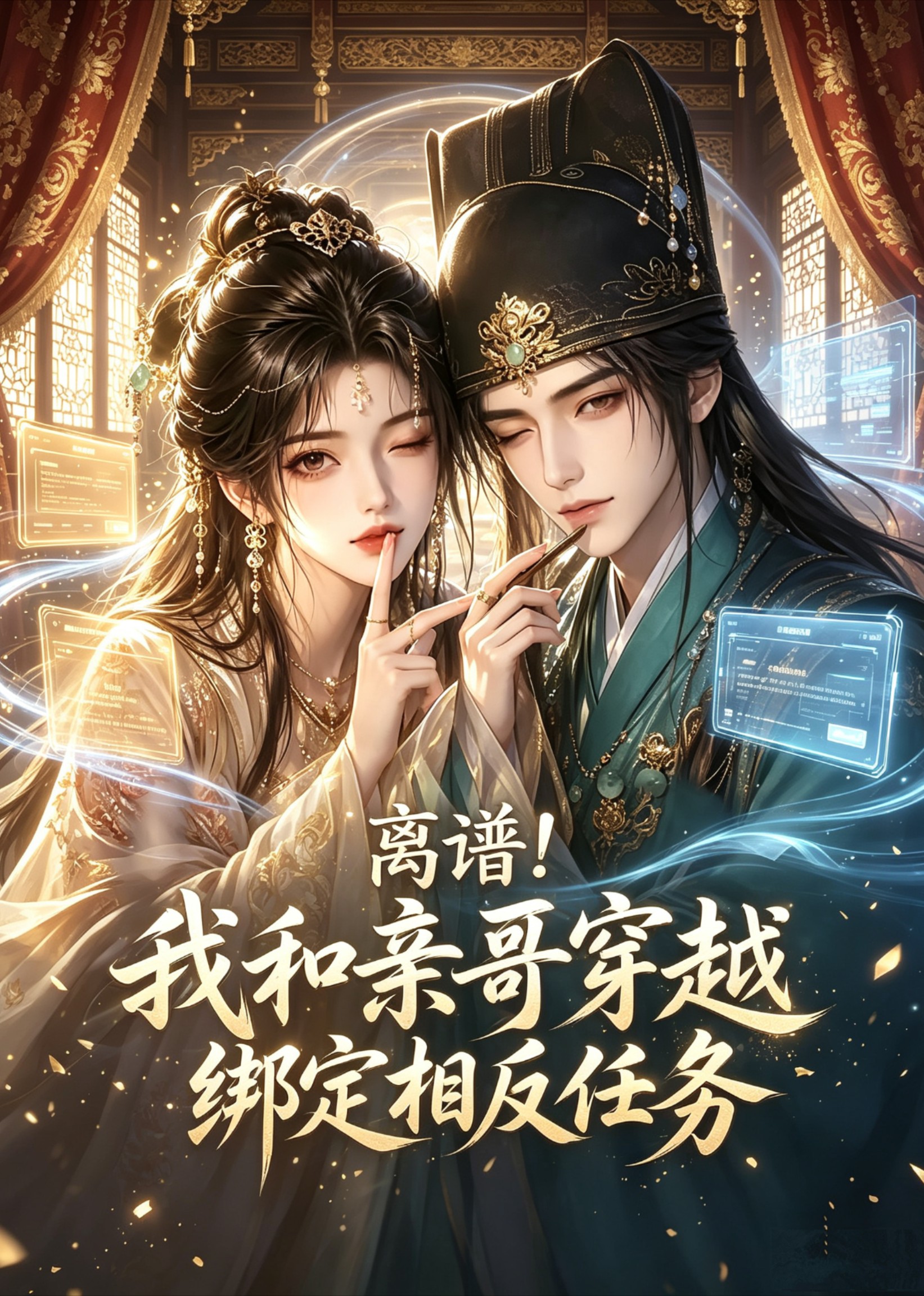 离谱我和亲哥穿越绑定相反任务封面图