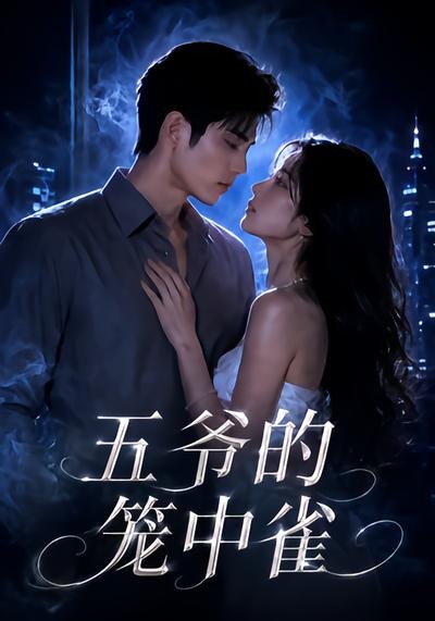 五爷的笼中雀封面图