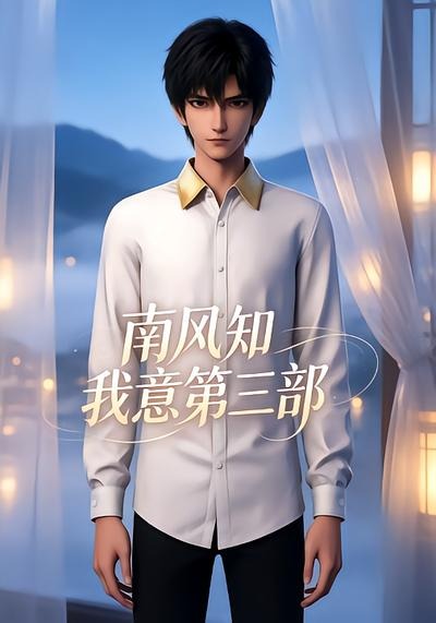南风知我意3封面图