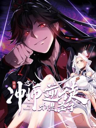 师尊这个冲师逆徒才不是圣子动态漫封面图