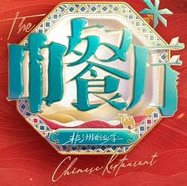 中餐厅10封面图