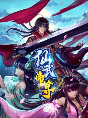 仙武帝尊·动态漫封面图