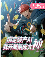 绑定破产AI我开局氪成大神动态漫封面图