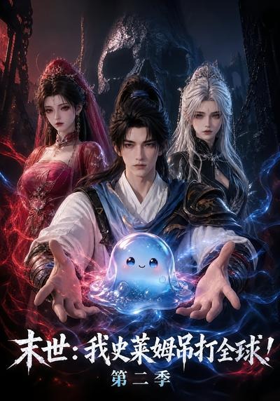 末世我史莱姆吊打全球2封面图