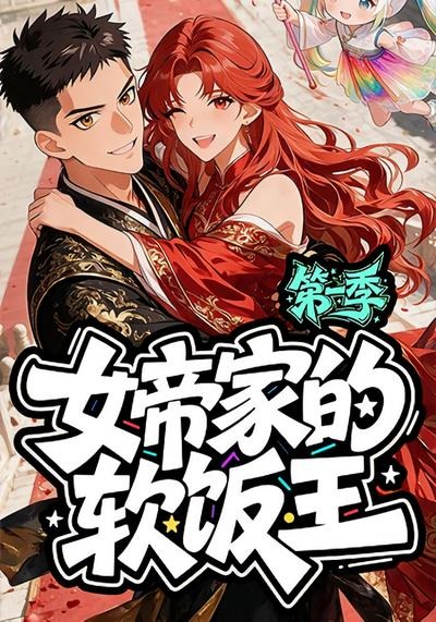 女帝家的软饭王封面图