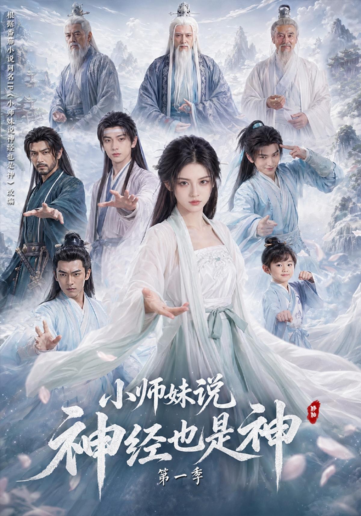 小师妹说神经也是神封面图