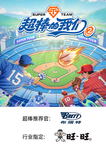 超棒的我们2封面图