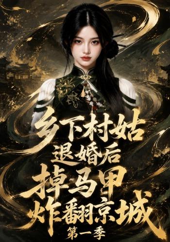乡下村姑退婚后掉马甲炸翻京城封面图