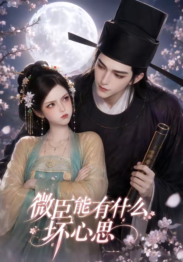 微臣能有什么坏心思封面图
