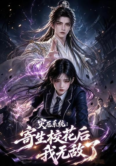 灾厄系统寄生校花后我无敌了封面图