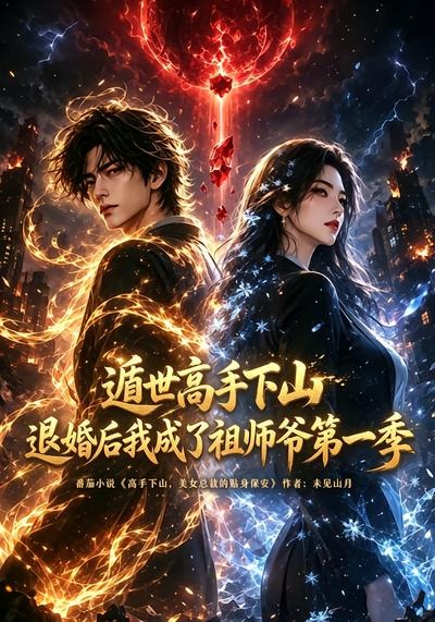 遁世高手下山退婚后我成了祖师爷封面图