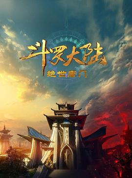 斗罗大陆2绝世唐门2023封面图