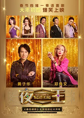 夜王导演封面图