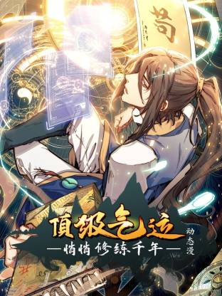 顶级气运悄悄修练千年动态漫封面图