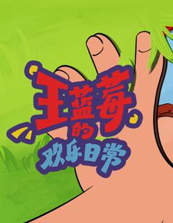 王蓝莓的欢乐日常封面图