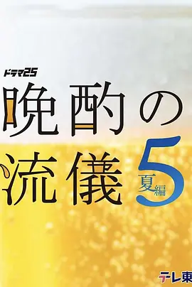 晚酌的流派5夏篇封面图