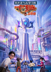 一站到底少年季2封面图
