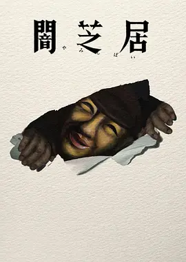 暗芝居17封面图