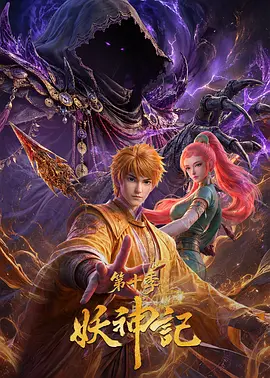 妖神记10封面图