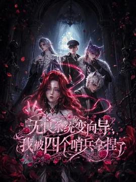 无良系统变向导我被四个哨兵拿捏了封面图