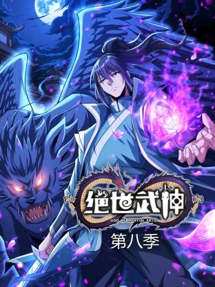 绝世武神8动态漫封面图