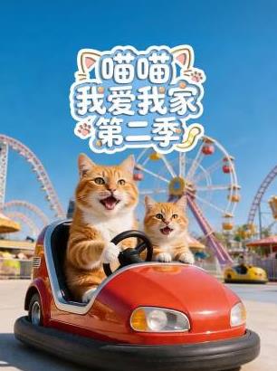喵喵我爱我家2封面图