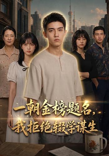 一朝金榜题名我拒绝辍学谋生封面图