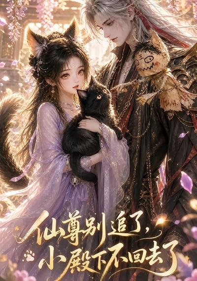 仙尊别追了小殿下不回去了封面图