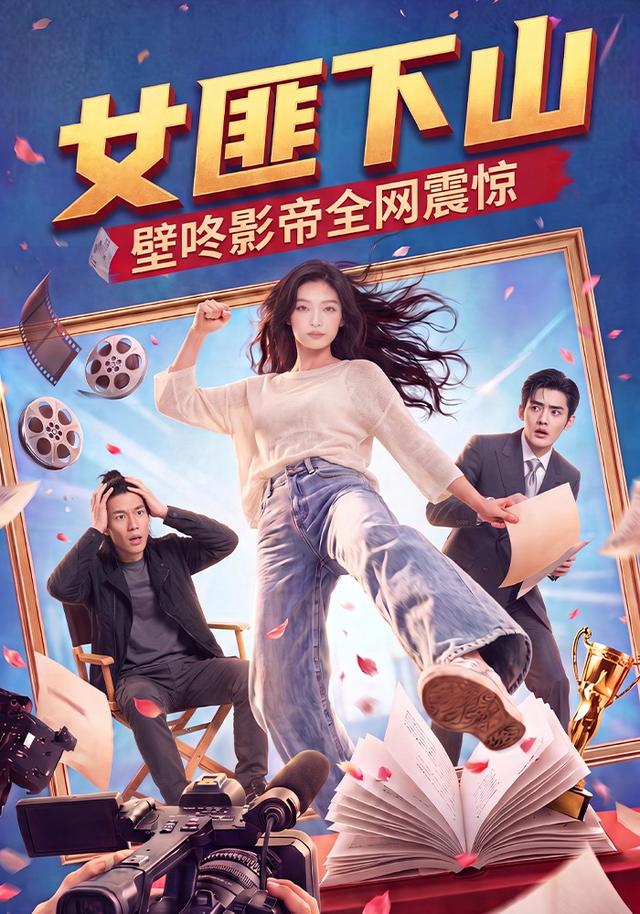 女匪下山壁咚影帝全网震惊封面图