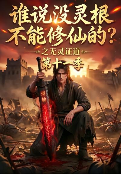 谁说没灵根不能修仙的之无灵证道11封面图
