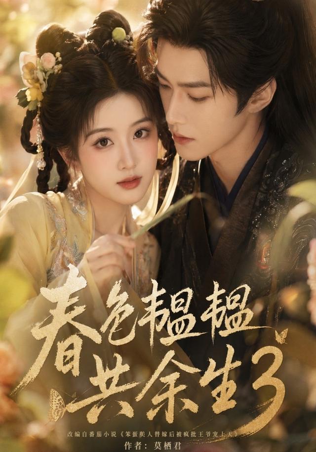 春色韫韫共余生3封面图
