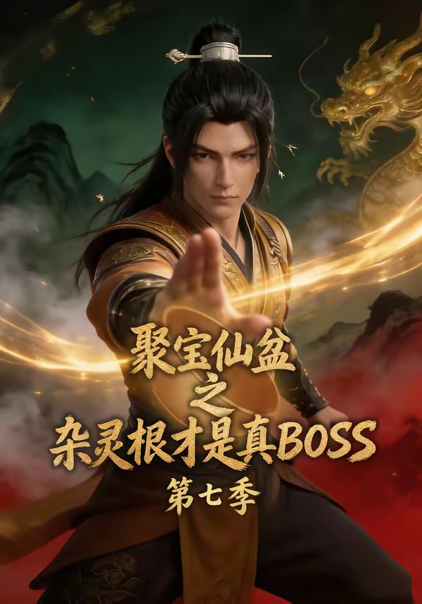 聚宝仙盆之杂灵根才是真BOS封面图
