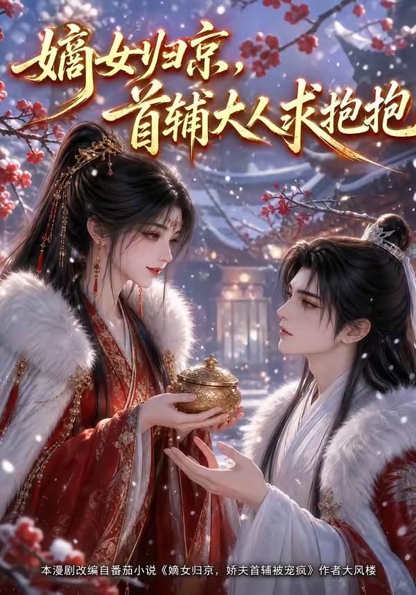 嫡女归京首辅大人求抱抱封面图