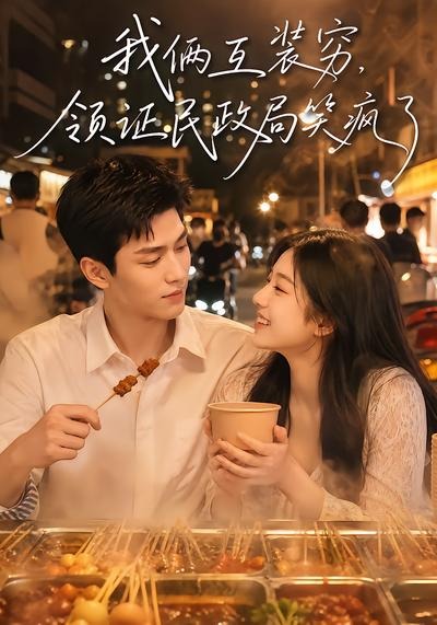 我俩互装穷领证民政局笑疯了封面图