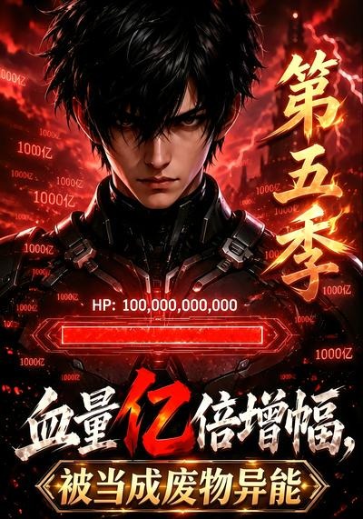 血量亿倍增幅被当成废物异能5封面图