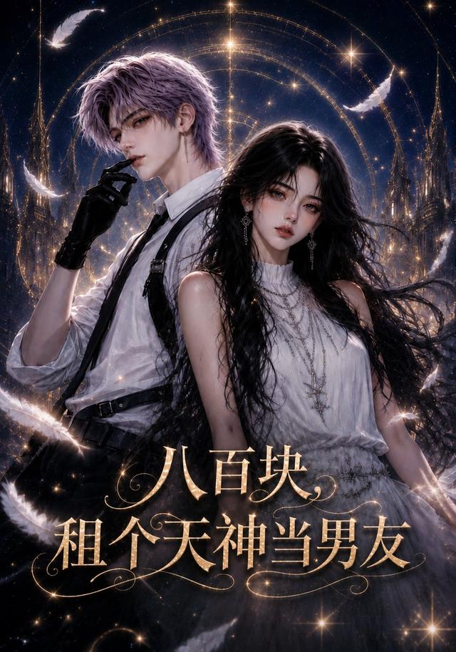 八百块租个天神当男友封面图