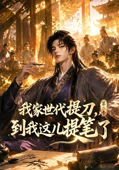 我家世代提刀到我这儿提笔了2封面图