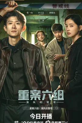 重案六组消失的警号封面图