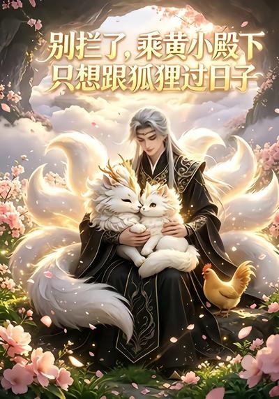 别拦了乘黄小殿下只想跟狐狸过日子封面图