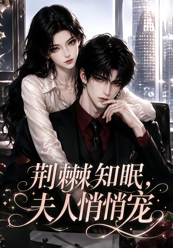 荆棘知眠夫人悄悄宠封面图