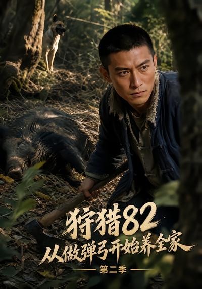 狩猎82从做弹弓开始养全家2封面图