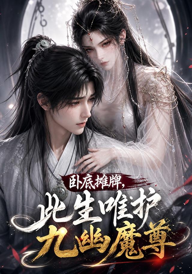 卧底摊牌此生维护九幽魔尊封面图