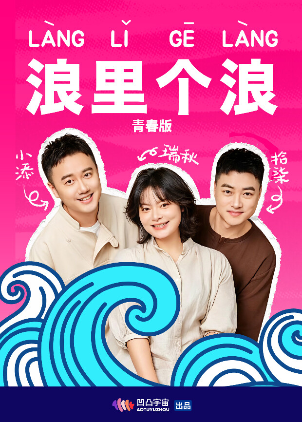 浪里个浪青春版封面图
