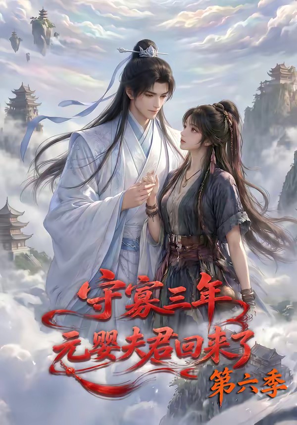 守寡三年元婴夫君回来了6封面图