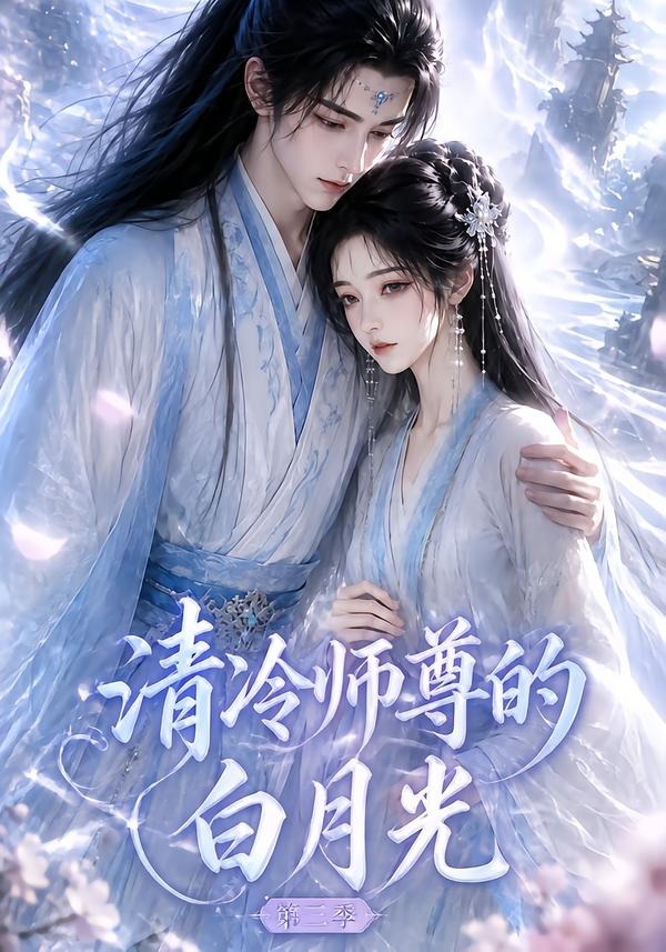 清冷师尊的白月光3封面图